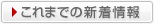 これまでの新着情報