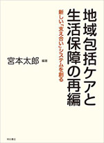 地域包括ケアと生活保障の再編—新しい「支え合い」システムを創る