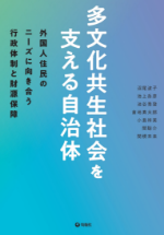 多文化共生社会を支える自治体